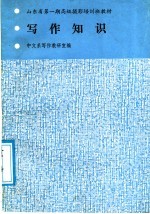 山东省第1期高级摄影培训班教材：写作知识