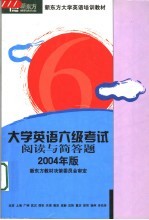 新东方学校大学英语考试培训教材 大学英语六级考试阅读与简答题分册