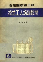 变压器专业工种 第4分册