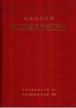 社会主义时期中共五莲历史专题资料