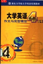 新东方学校大学英语考试培训教材 大学英语四级考试作文与完形填空分册