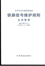 中华人民共和国铁道部 铁路信号维护规则 业务管理 铁运2006127号自2006年7月1日施行