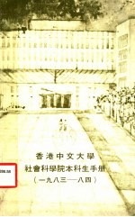 香港中文大学社会科学院本科生手册 1983-1984