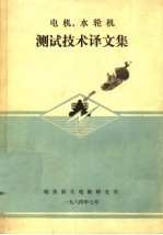 电机、水轮机 测试技术译文集