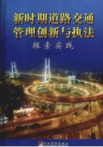 新时期道路交通管理创新与执法探索实践 上