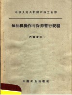 中华人民共和国石油工业部 抽油机操作与保养暂行规程