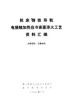 机床铸铁导轨电接触加热自冷表面淬火工艺资料汇编