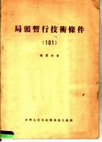 局颁暂行技术条件 101 硬质合金