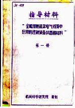 指导材料 “金属切削机床电气线路中应用控制设备仪器和材料” 第1册