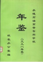 承德石油高等专科学校年鉴 1998