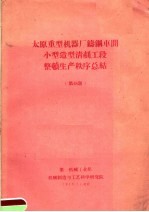 太原重型机器厂铸钢车间小型造型清剂工段整顿生产秩序总结 第48期