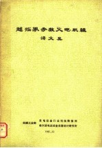 超临界参数火电机组译文集