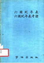 六国纪年表  六国纪年表考证