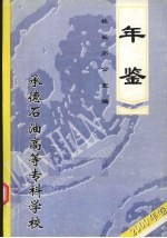 承德石油高等专科学校年鉴 2000