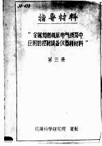 指导材料 “金属切削机床电气线路中应用控制设备仪器和材料” 第3册