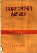 马克思主义哲学著作选读与提示 甲种本 下