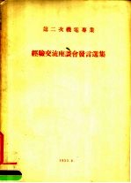 第二次机电专业 经验交流座谈会发言选集