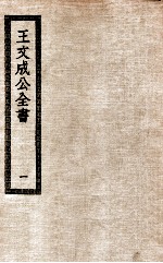 王文成公全书  1