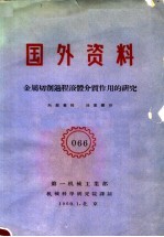 国外资料 066 金属切削过程液体介质作用的研究