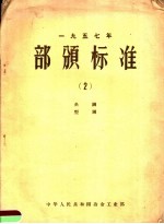 1957年部颁标准 2 条钢 型钢