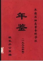 承德石油高等专科学校年鉴 1999