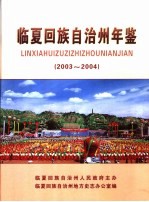 临夏回族自治州年鉴 2003-2004