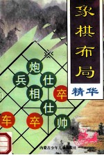 象棋布局精华