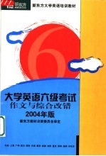 新东方学校大学英语考试培训教材 大学英语六级考试作文与综合改错分册