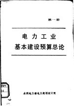 电力工业基本建设预算总论 第1册