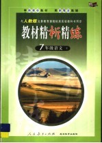 《教材精析精练》七年级语文 下