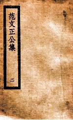 范文正公集 2