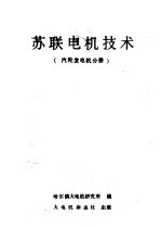 苏联电机技术 汽轮发电机分册