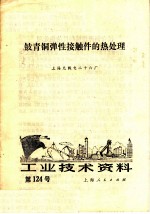 工业技术资料 第124号 铍青铜弹性接触件的热处理