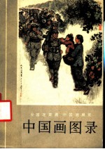 全国连环画、中国画展览  1973  中国画图录