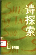 诗探索 1981年 第1期 总第2期