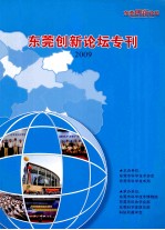 东莞创新论坛专刊 2009