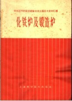 华东区节约煤炭经验交流会议技术资料汇编 化铁炉及锻造炉