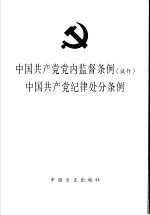 中国共产党党内监督条例  试行  中国共产党纪律处分条例