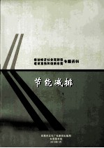 推动经济社会双转型 建设富强和谐新东莞 专题资料 节能减排