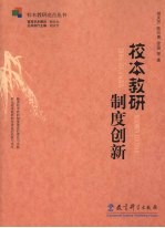 校本教研制度创新