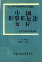 中国刑事诉讼法教程