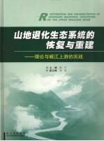 山地退化生态系统的恢复与重建 理论与岷江上游的实践