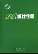 海口统计年鉴 2007