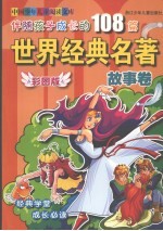 伴随孩子成长的108篇世界经典名著 故事卷 彩图版