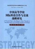 中国高等学校国际科技合作与交流战略研究