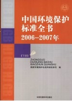 中国环境保护标准全书 2006-2007年 下