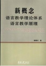 新概念语言教学理论体系 语言教学原理