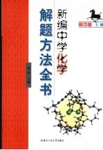 新编中学化学解题方法全书  高中版  上