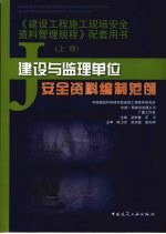 《建设工程施工现场安全资料管理规程》配套用书  上  建设与监理单位安全资料编制范例