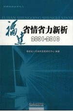 福建省情省力新析 2001-2010